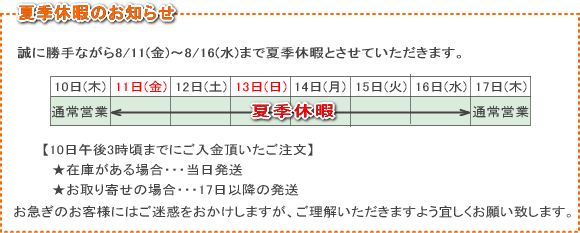 夏期休暇