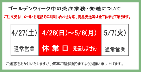 GW休暇のご案内