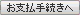 お支払い手続きへ